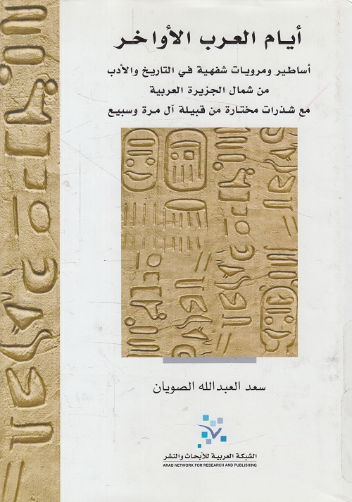 أيام العرب الأواخر
